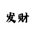 快3投注技巧与方法